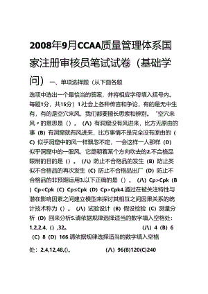 9月ccaa质量管理体系.docx