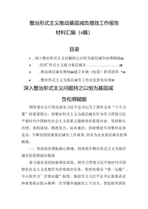 整治形式主义推动基层减负增效工作报告材料汇编（4篇）.docx