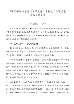 7篇汇编2024年党纪学习教育工作阶段工作情况报告和主要做法.docx