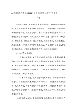 XX县退役军人事务局2024年上半年工作总结及下半年工作打算.docx