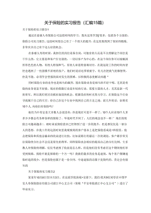 关于保险的实习报告(汇编15篇).docx