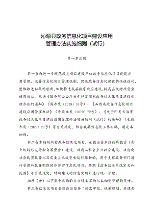 沁源县政务信息化项目建设应用管理办法实施细则（试行）.docx