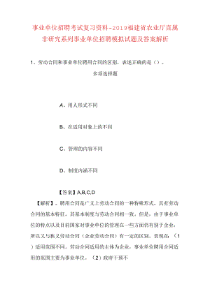 事业单位招聘考试复习资料-2019福建省农业厅直属非研究系列事业单位招聘模拟试题及答案解析.docx
