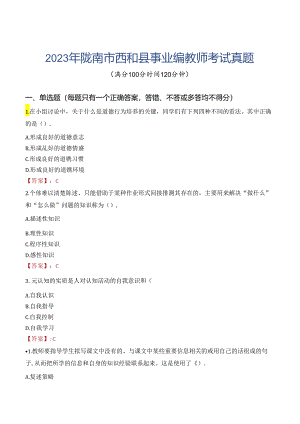2023年陇南市西和县事业编教师考试真题.docx