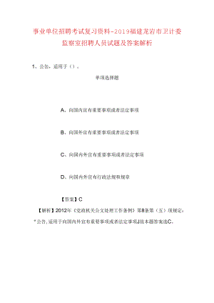 事业单位招聘考试复习资料-2019福建龙岩市卫计委监察室招聘人员试题及答案解析.docx
