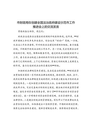 市财政局在创建全国法治政府建设示范市工作推进会上的交流发言.docx