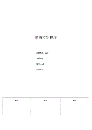三体系- 采购控制程序.docx