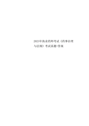 2023年执业药师考试《药事管理与法规》考试真题 答案.docx