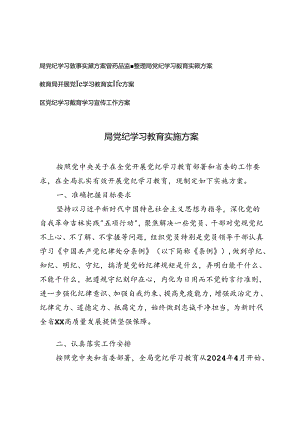 2024年局党纪学习教育实施方案4篇.docx