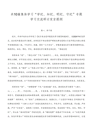 共10篇集体学习“学纪、知纪、明纪、守纪”专题学习交流研讨发言提纲.docx