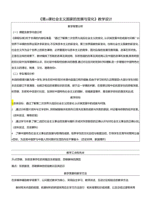 第20课 社会主义国家的发展与变化 教学设计（表格式）.docx