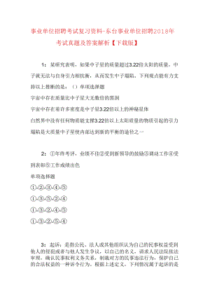 事业单位招聘考试复习资料-东台事业单位招聘2018年考试真题及答案解析【下载版】.docx