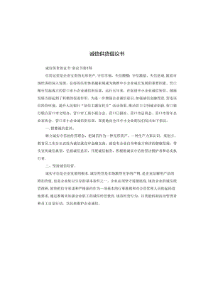 诚信供货倡议书.docx