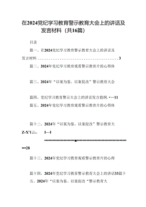 （16篇）在党纪学习教育警示教育大会上的讲话及发言材料专题资料.docx