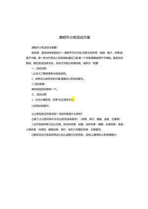 清明节小班活动方案.docx