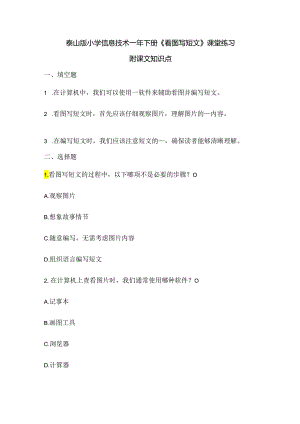 泰山版小学信息技术一年下册《看图写短文》课堂练习及课文知识点.docx
