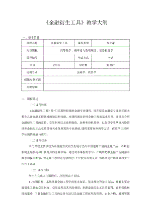 《金融衍生工具理论与实务》教学大纲.docx