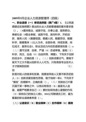 5月-4级企业人力资源管理师.docx