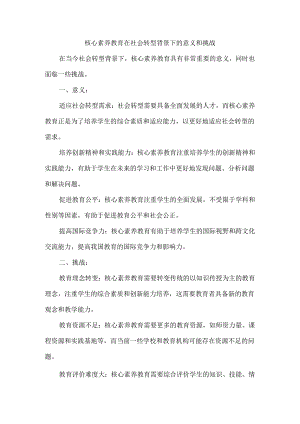 核心素养教育在社会转型背景下的意义和挑战.docx