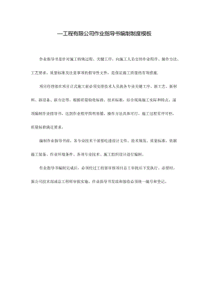 ____工程有限公司作业指导书编制制度模板.docx