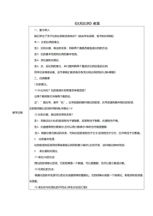 《比和比例》教案.docx