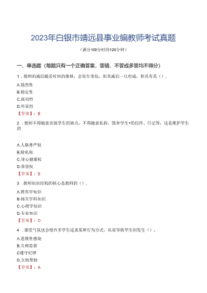 2023年白银市靖远县事业编教师考试真题.docx
