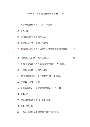 小学体育与健康理论基础知识汇编（二）.docx