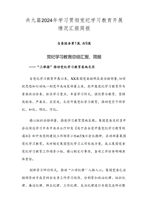 共九篇2024年学习贯彻党纪学习教育开展情况汇报简报.docx