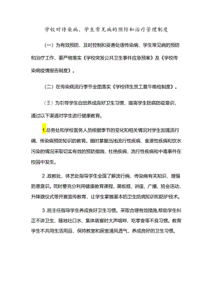 学校对传染病、学生常见病的预防和治疗管理制度.docx