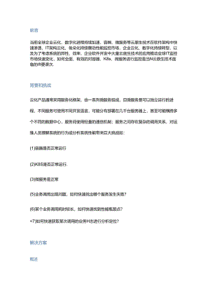 云原生全栈监控解决方案.docx