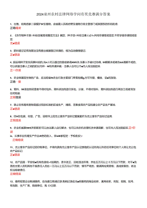 2024泉州农村法律网络知识有奖竞赛满分解析.docx