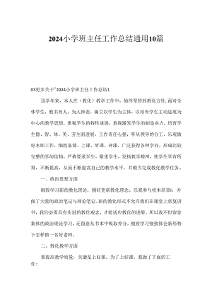 2024小学班主任工作总结通用10篇.docx