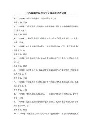 2024年电力电缆作业证理论考试练习题（附答案）.docx
