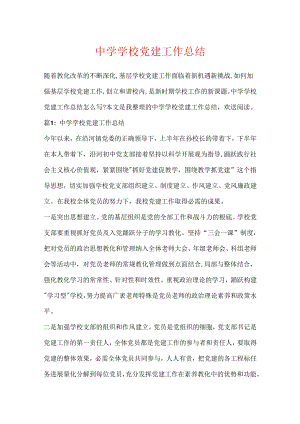 中学学校党建工作总结.docx