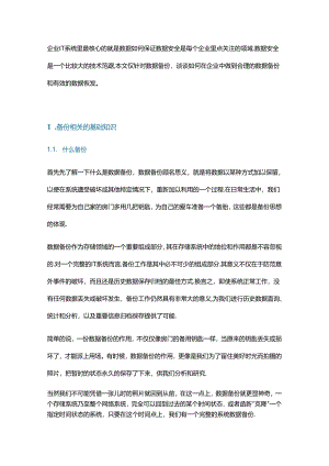 企业数据备份策略规划设计.docx