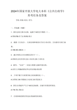 2024年国家开放大学电大本科《公共行政学》形考任务及答案.docx