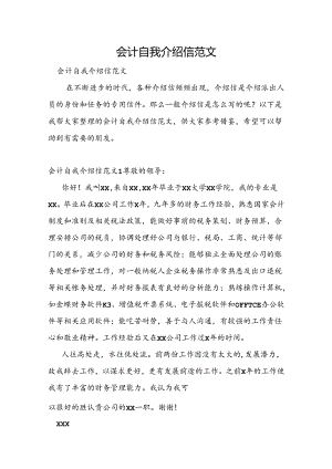 会计自我介绍信范文.docx