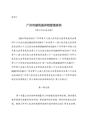 广州市建筑废弃物管理条例（修订征求意见稿）.docx
