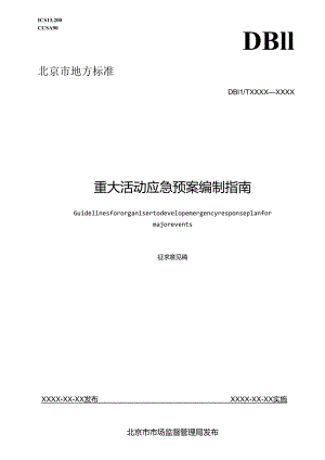 《重大活动应急预案编制指南》（征.docx