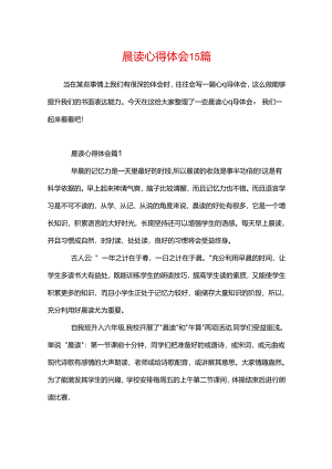 晨读心得体会15篇.docx