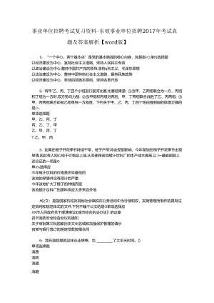 事业单位招聘考试复习资料-东坡事业单位招聘2017年考试真题及答案解析【word版】_2.docx