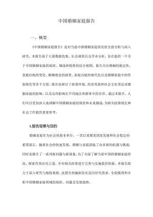 中国婚姻家庭报告.docx