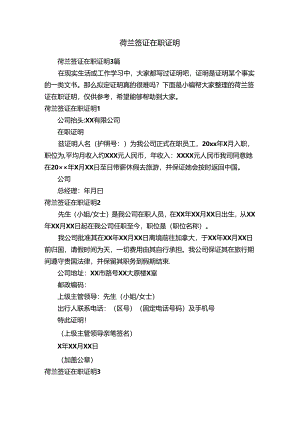 荷兰签证在职证明3篇.docx