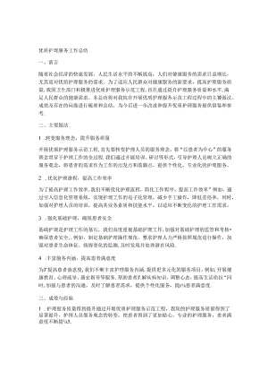 优质护理服务工作总结.docx