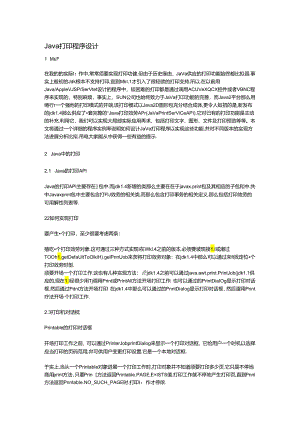 Java打印程序设计.docx