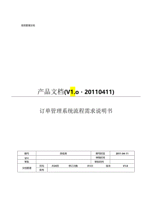 PRD需求文档模板74070.docx