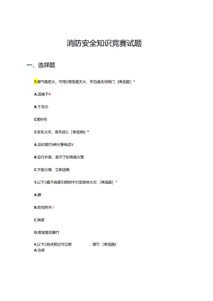 2024年消防安全知识竞赛试题.docx