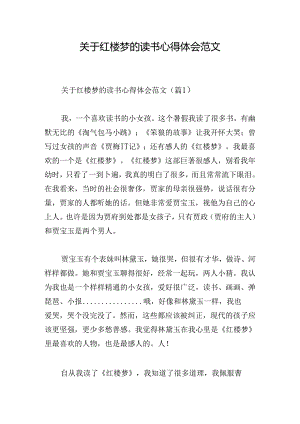 关于红楼梦的读书心得体会范文.docx