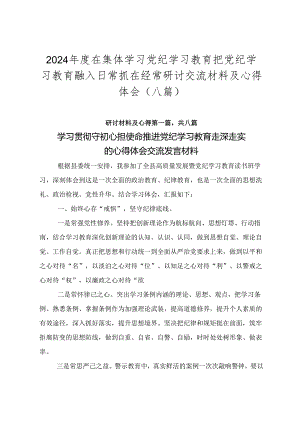 2024年度在集体学习党纪学习教育把党纪学习教育融入日常抓在经常研讨交流材料及心得体会（八篇）.docx