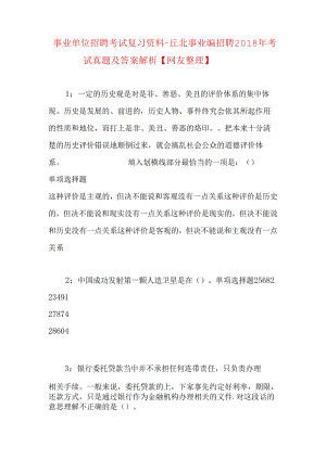 事业单位招聘考试复习资料-丘北事业编招聘2018年考试真题及答案解析【网友整理】.docx